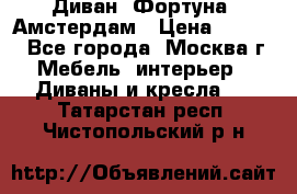 Диван «Фортуна» Амстердам › Цена ­ 5 499 - Все города, Москва г. Мебель, интерьер » Диваны и кресла   . Татарстан респ.,Чистопольский р-н